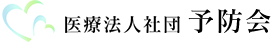 性病検査・診断なら医療法人社団 予防会